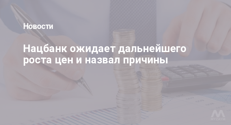 Нацбанк ожидает дальнейшего роста цен и назвал причины