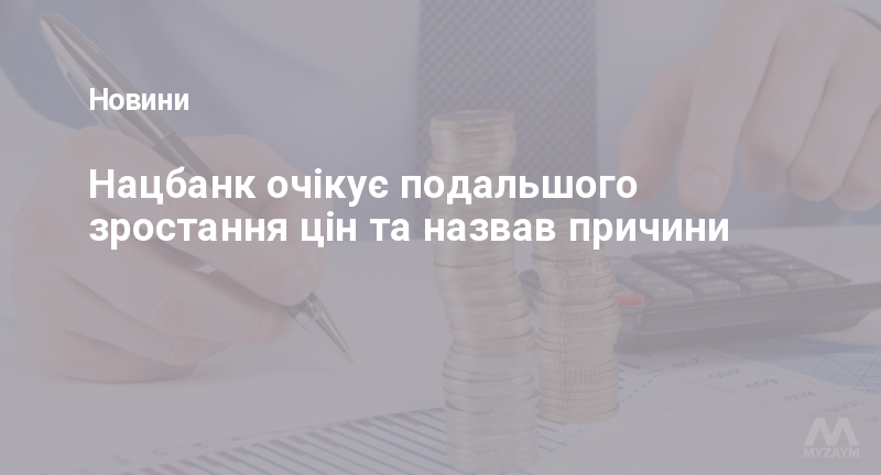 Нацбанк очікує подальшого зростання цін та назвав причини