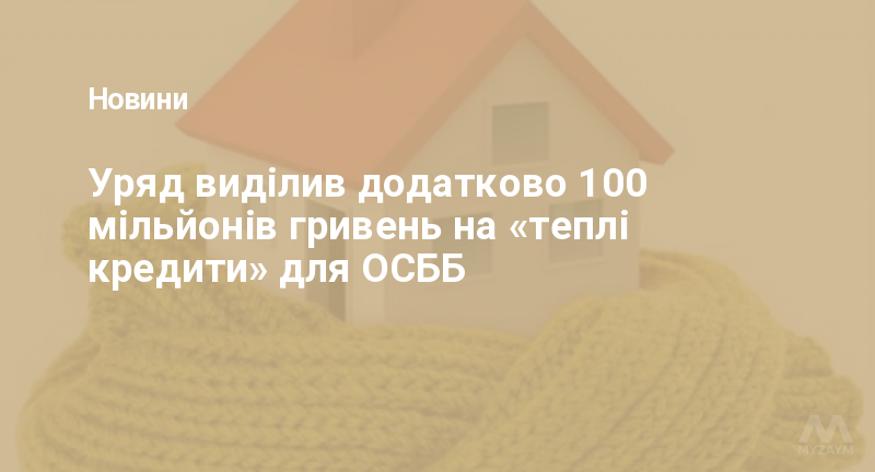 Уряд виділив додатково 100 мільйонів гривень на «теплі кредити» для ОСББ
