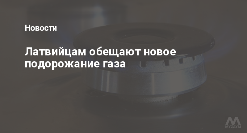 Латвийцам обещают новое подорожание газа