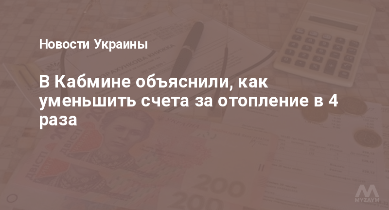 В Кабмине объяснили, как уменьшить счета за отопление в 4 раза