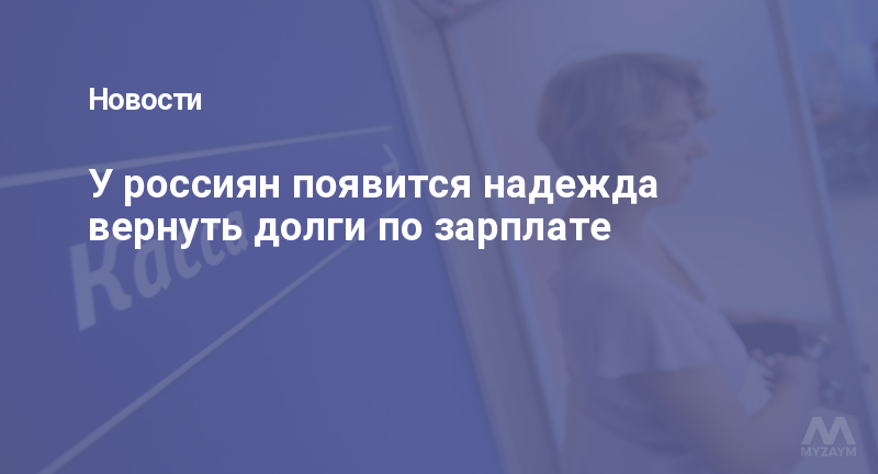 У россиян появится надежда вернуть долги по зарплате
