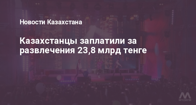 Казахстанцы заплатили за развлечения 23,8 млрд тенге