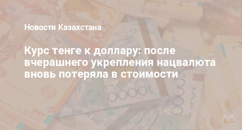 Курс тенге к доллару: после вчерашнего укрепления нацвалюта вновь потеряла в стоимости