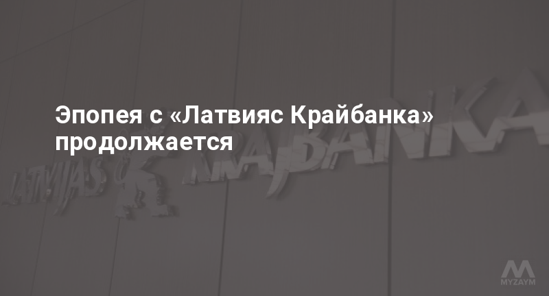 Эпопея с «Латвияс Крайбанка» продолжается