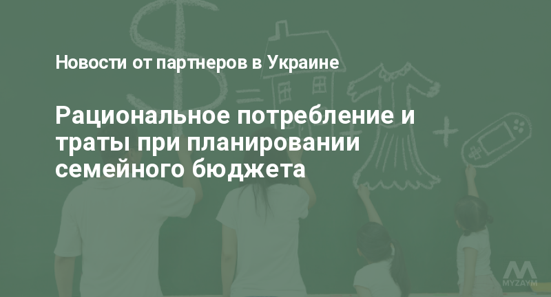 Рациональное потребление и траты при планировании семейного бюджета