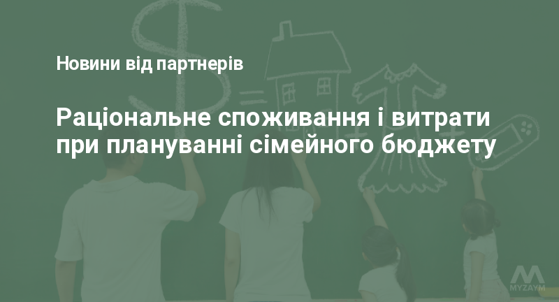 Раціональне споживання і витрати при плануванні сімейного бюджету