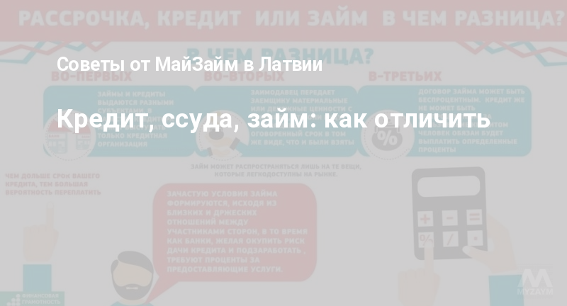 Кредит, ссуда, займ: как отличить