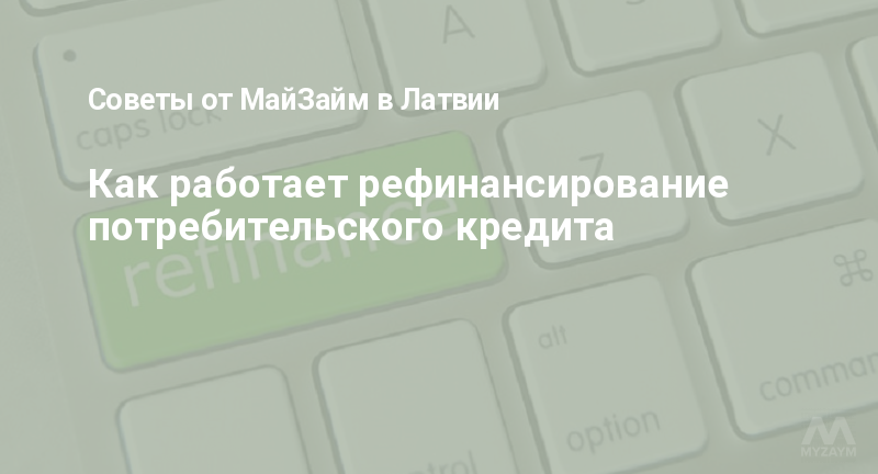 Как работает рефинансирование потребительского кредита