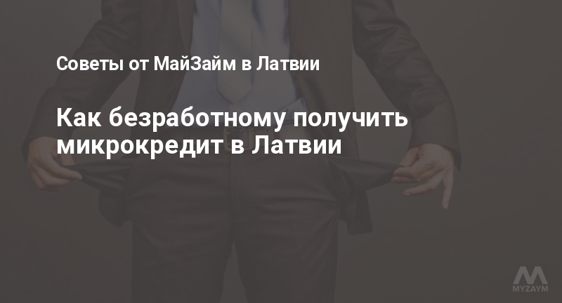 Как безработному получить микрокредит в Латвии