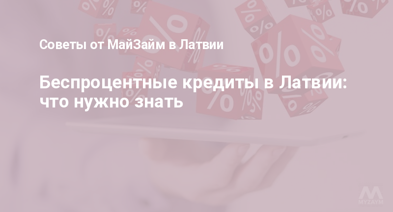 Беспроцентные кредиты в Латвии: что нужно знать