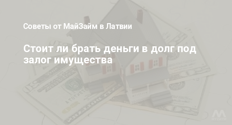 Стоит ли брать деньги в долг под залог имущества