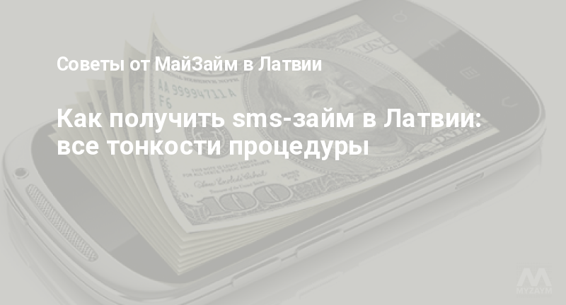 Как получить sms-займ в Латвии: все тонкости процедуры