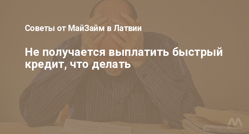 Не получается выплатить быстрый кредит, что делать