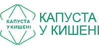 КАПУСТА У КИШЕНІ