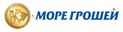 Море Грошей