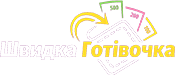 Швидка Готівочка